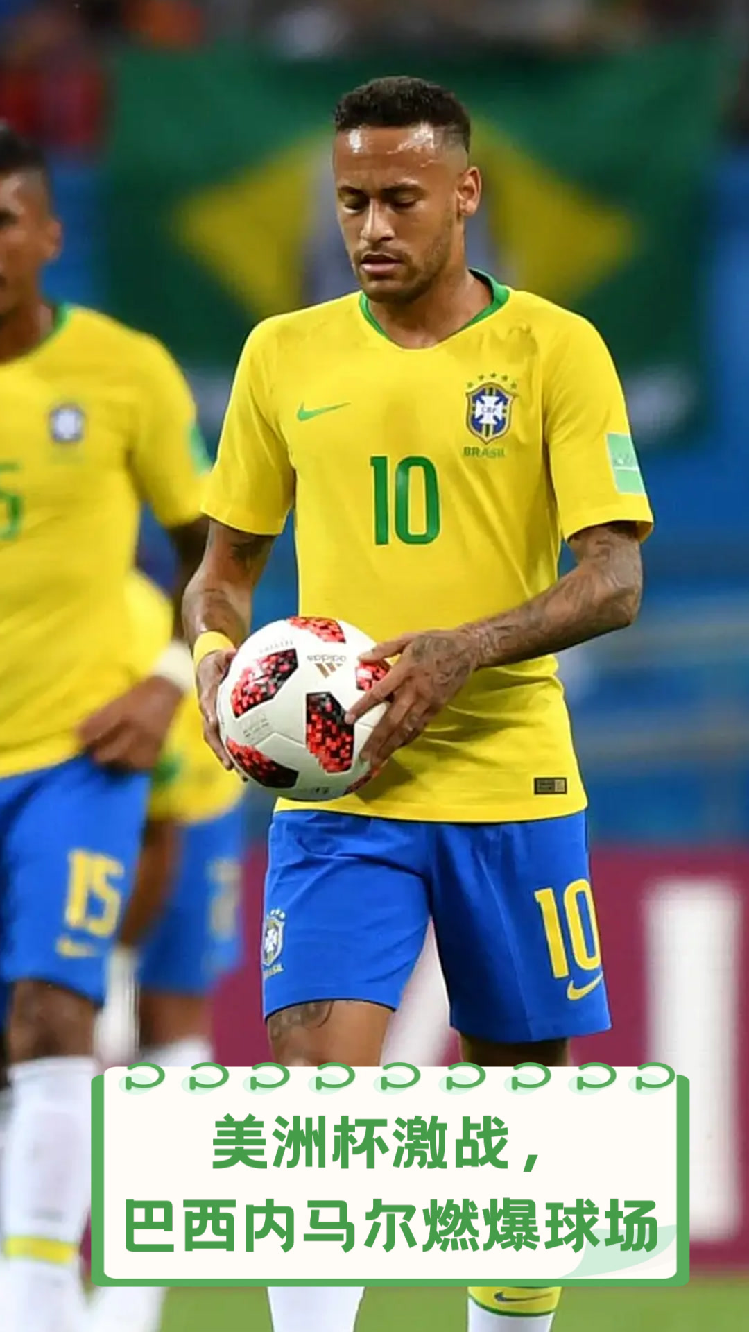 西亚卡姆巅峰对决，内马尔与30激战西班牙队分钟，绝杀胜负难料！的简单介绍