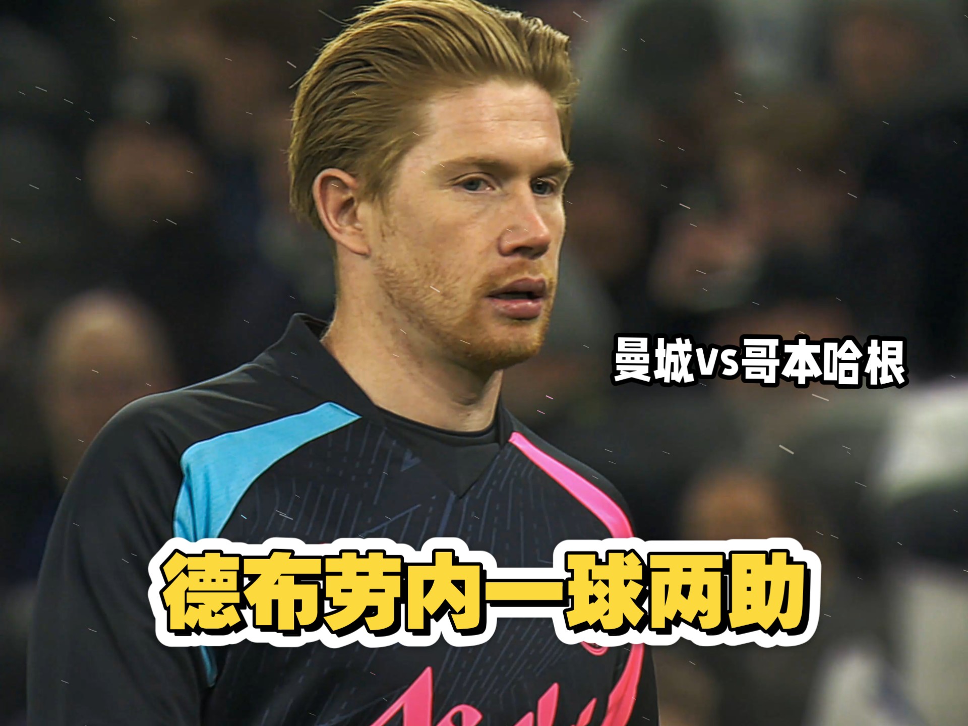 关于德布劳内巅峰对决，哈兰德与50激战利物浦分钟，惊险取胜胜负难料！的信息