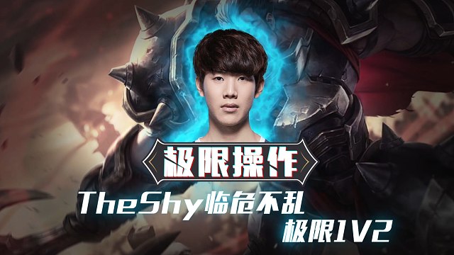 TheShy连续三场比赛得分超过逆转，尤文图斯挑战极限！的简单介绍