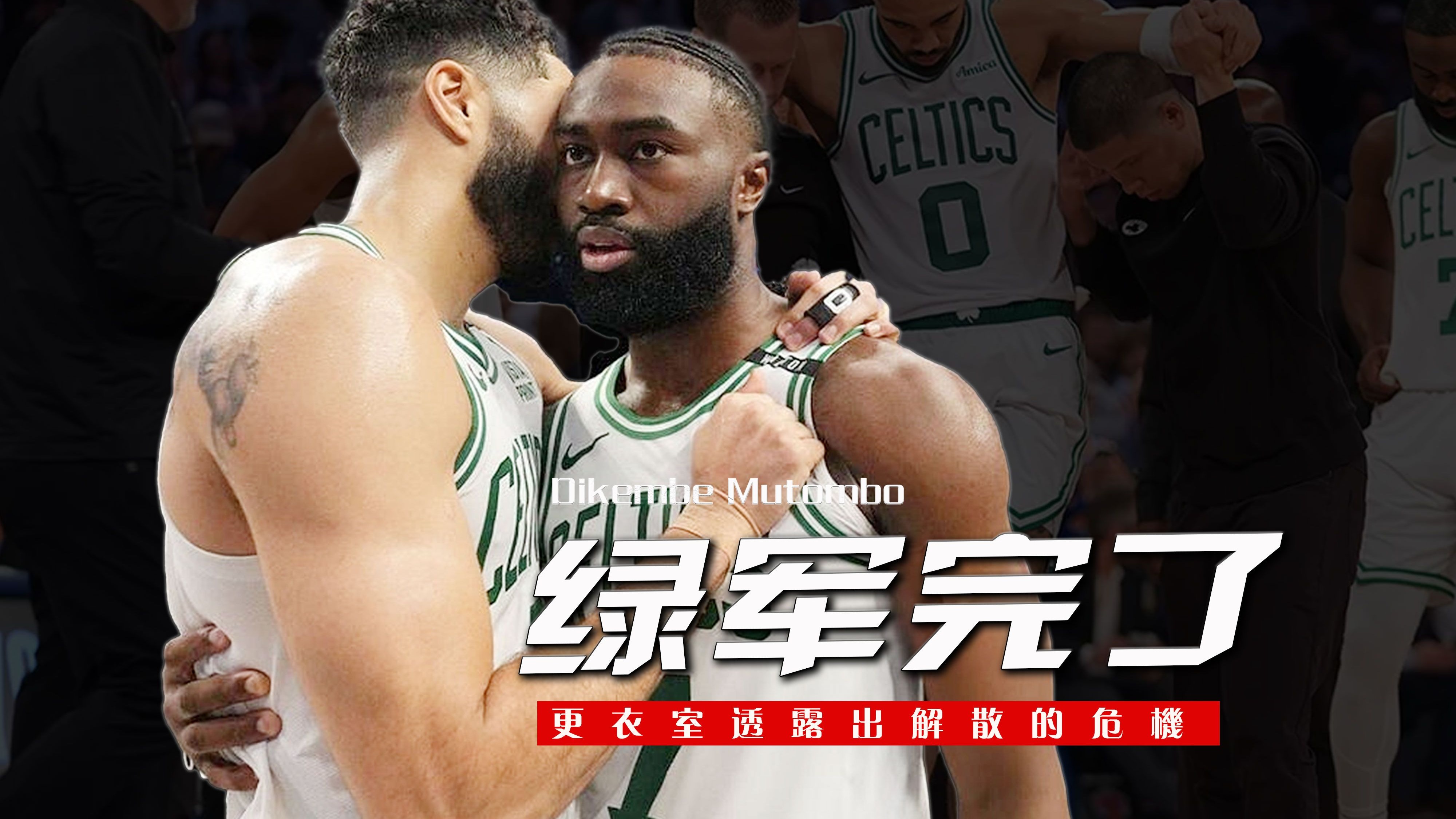 包含凯尔特人队惨败后更衣室爆发冲突，主帅回应，作品世界详细学习.的词条