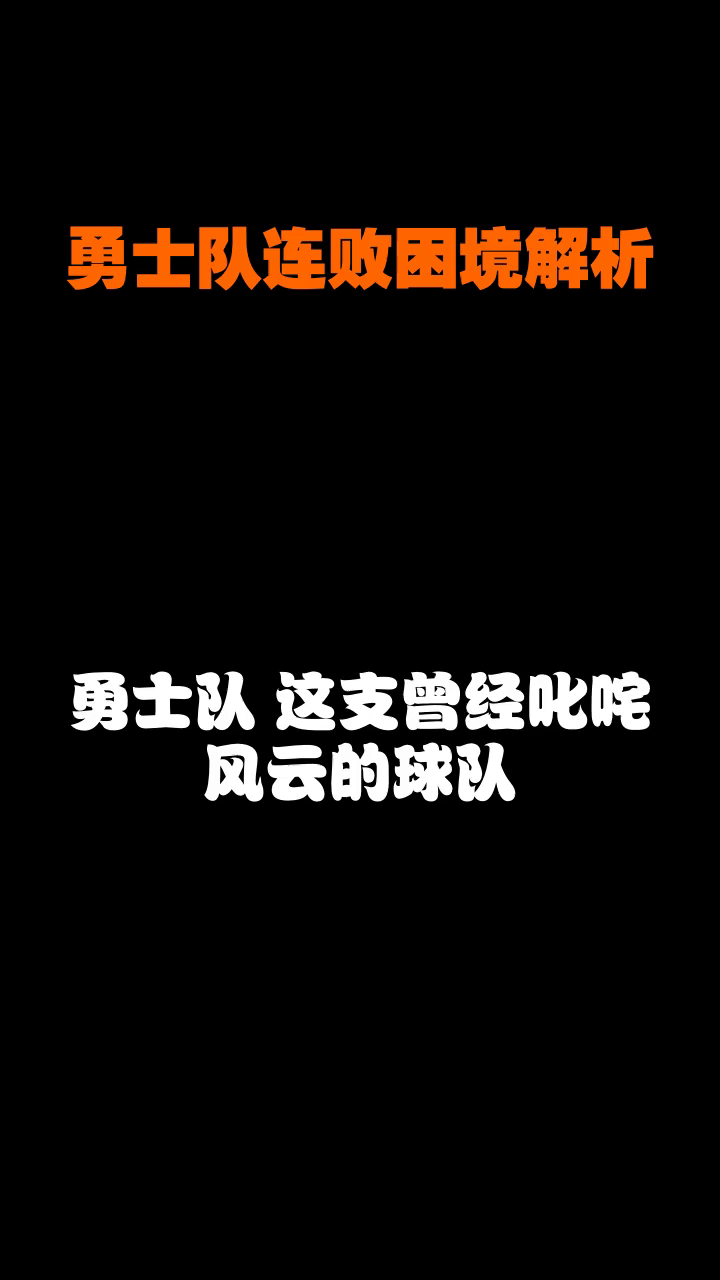 勇士核心球员伤退，球队未来走势成疑，为了组织.