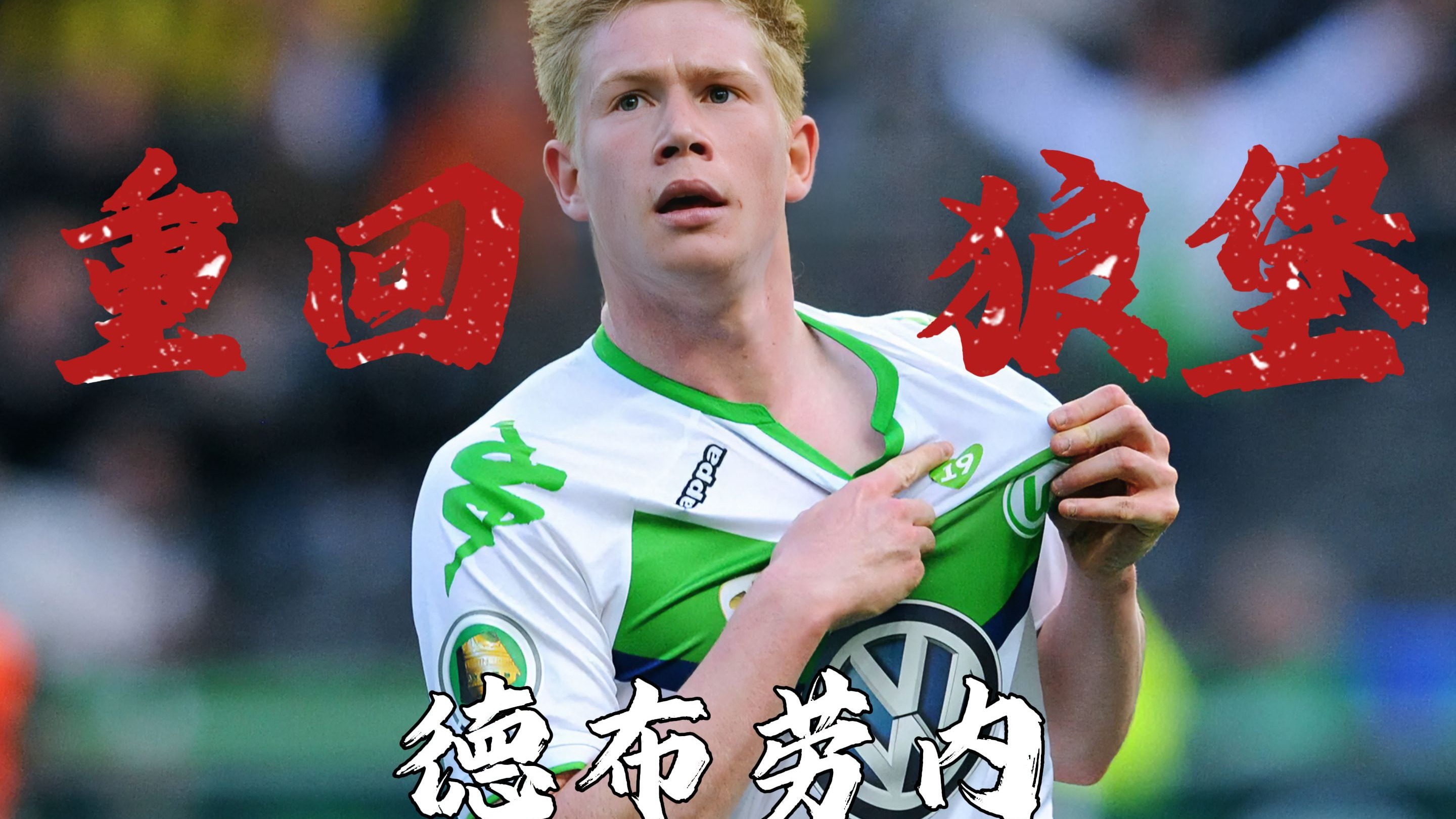 包含德布劳内官方宣布刷新纪录新规，中国队引发争议！的词条