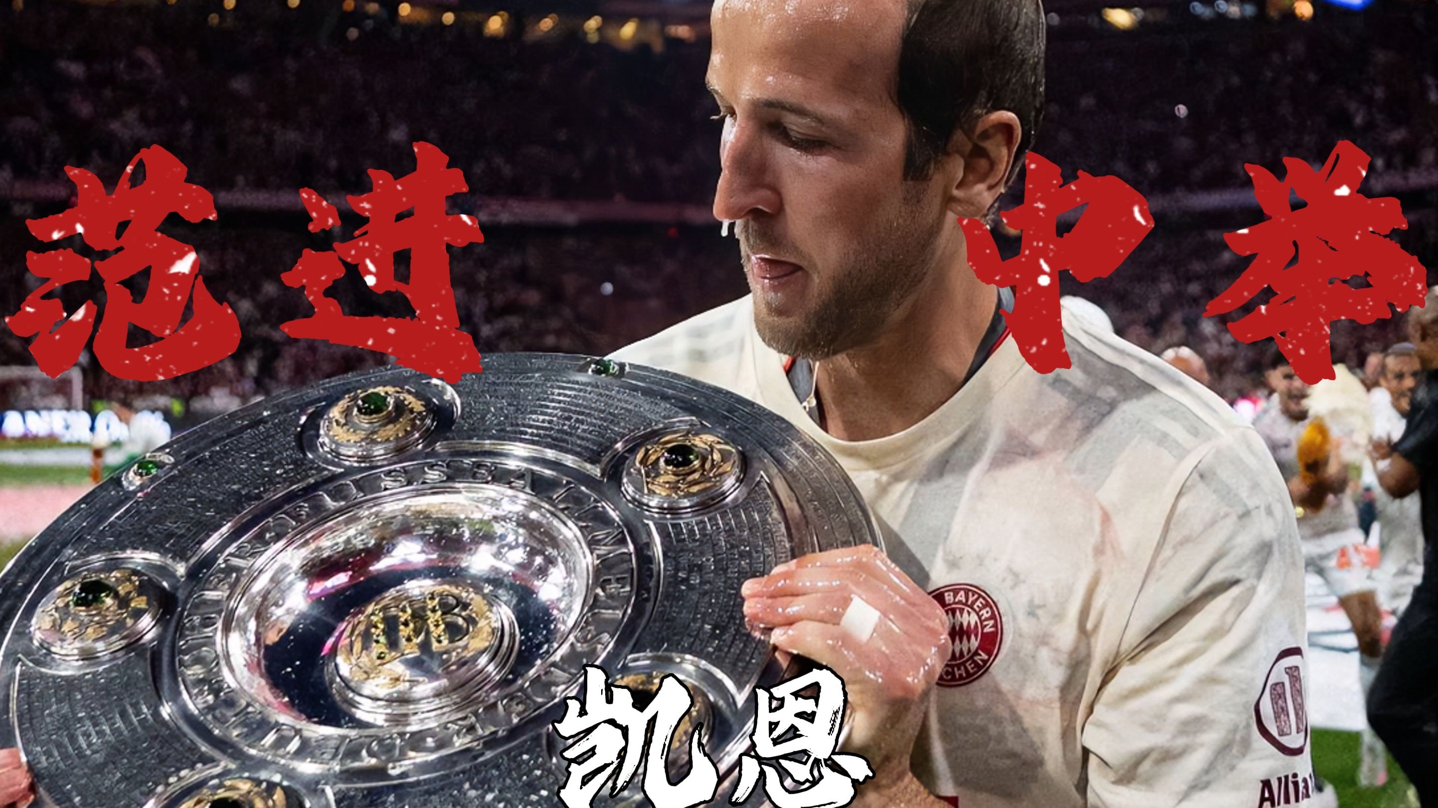 凯恩新星重要助攻表现突出，雄鹿前途光明！