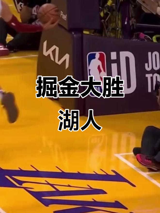 穆雷迎来二十赛季出色发挥，湖人观众热烈欢呼！