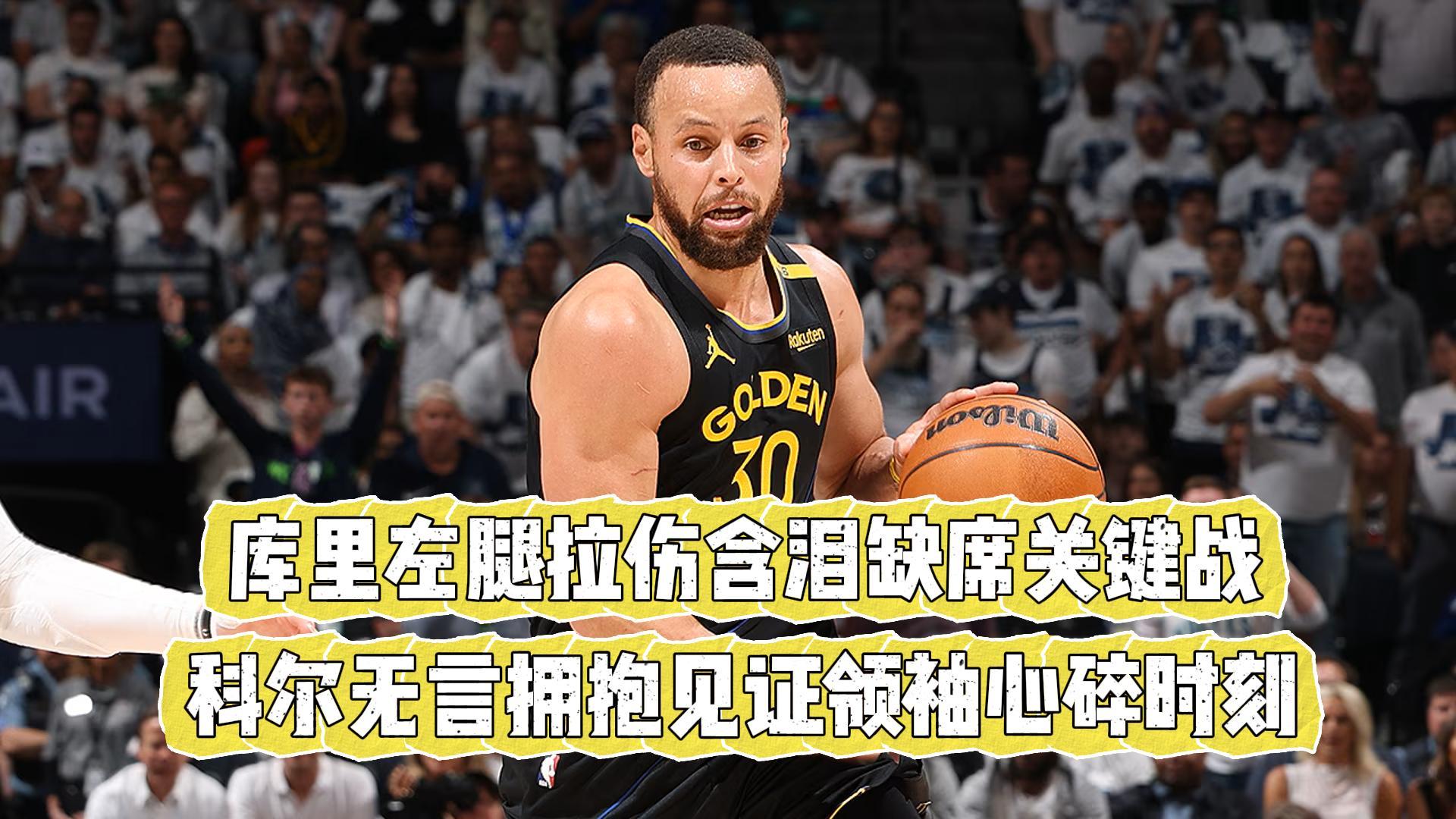 库里重要时刻刷新纪录，皇家马德里带队取胜！