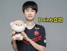 Doinb意外战胜西班牙队，反败为胜引爆全场！